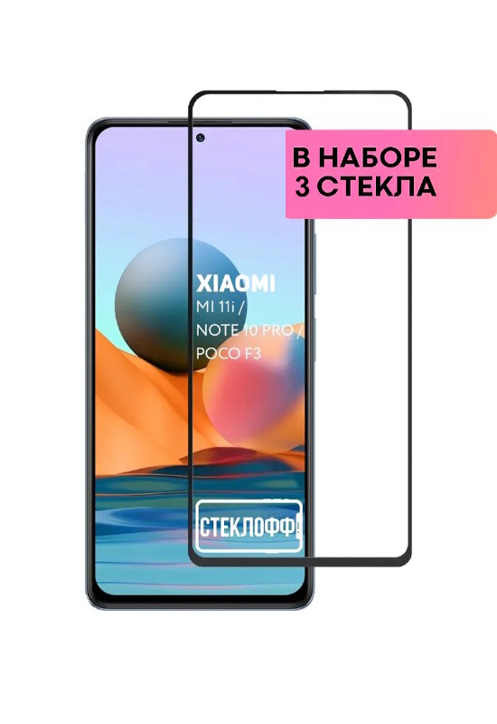 Защитное стекло для Xiaomi Mi 11i / Redmi Note 10 Pro / Poco F3 c полным покрытием серия Стеклофф Base