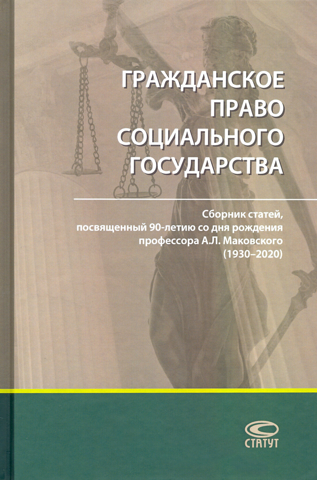 Гражданское право социального государства. Сборник статей - фото №2