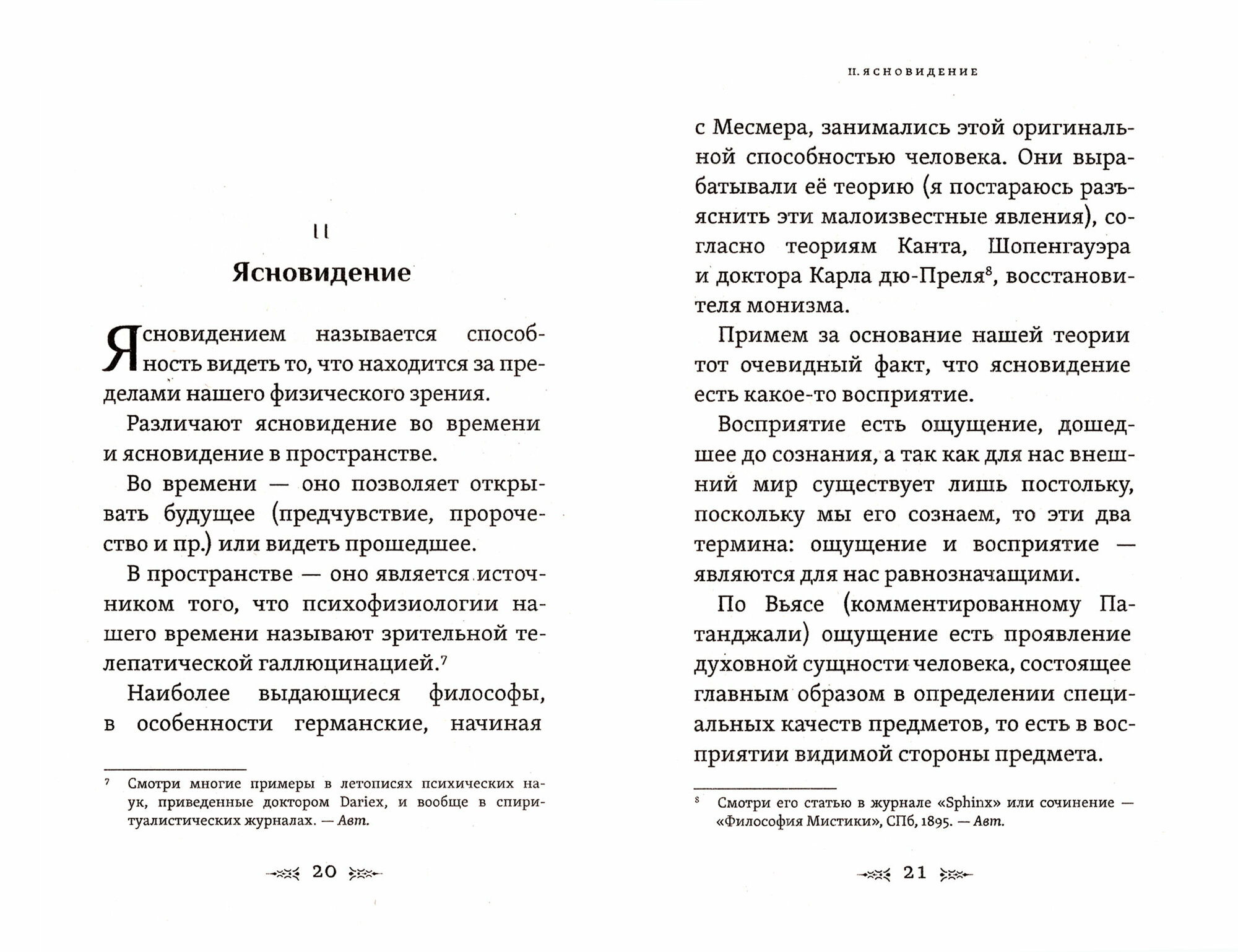 Магические зеркала. Теория развития ясновидения - фото №10