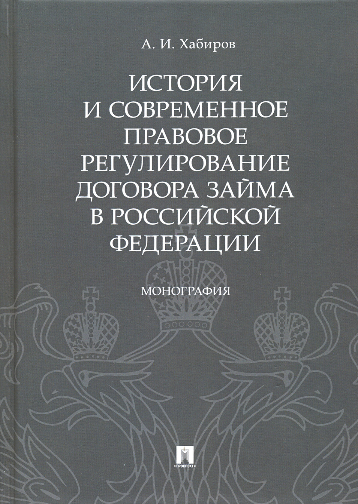 Хабиров А. И. "История и современное правовое регулирование договора займа в Российской Федерации. Монография"