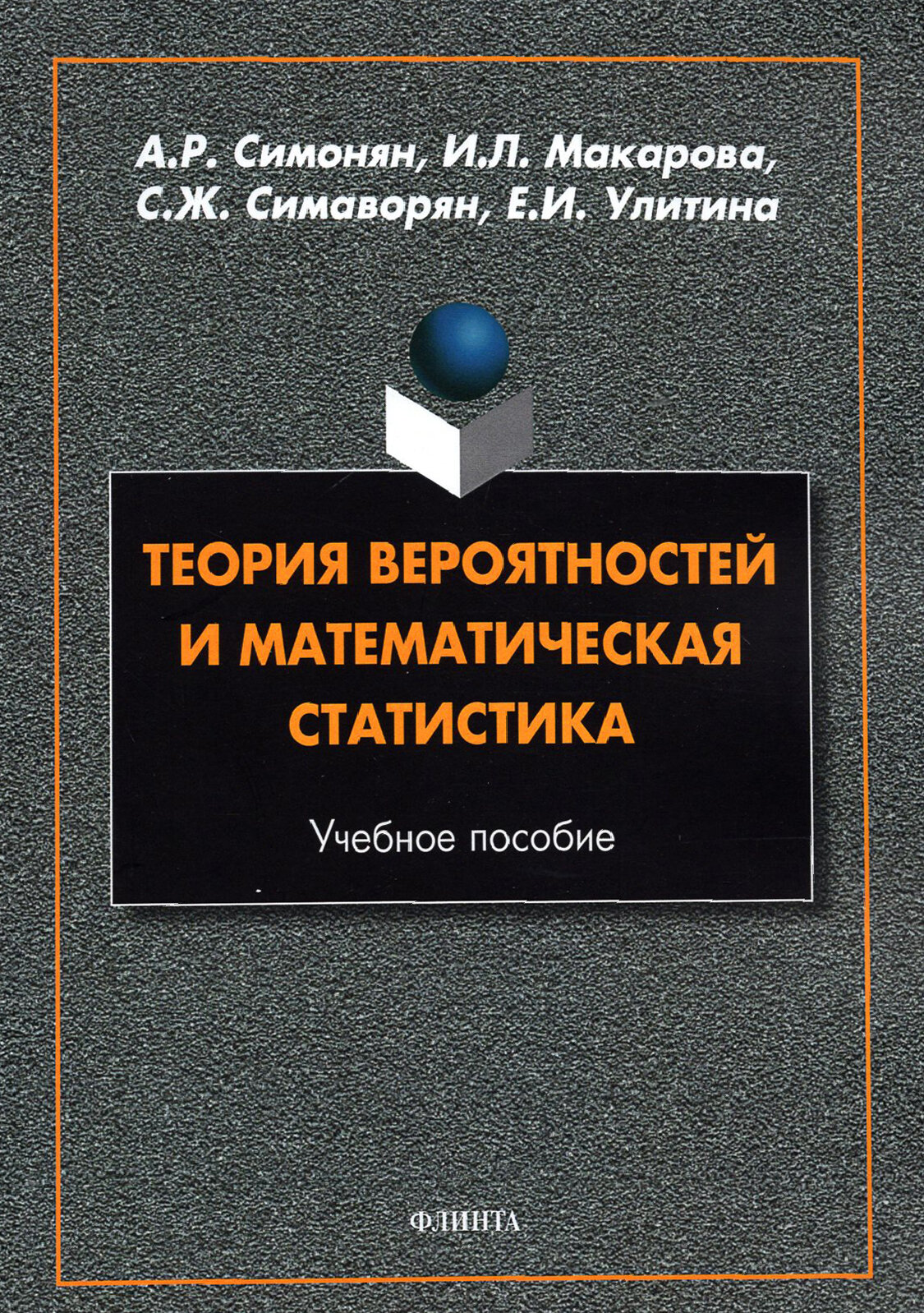 Теория вероятностей и математическая статистика. Учебное пособие