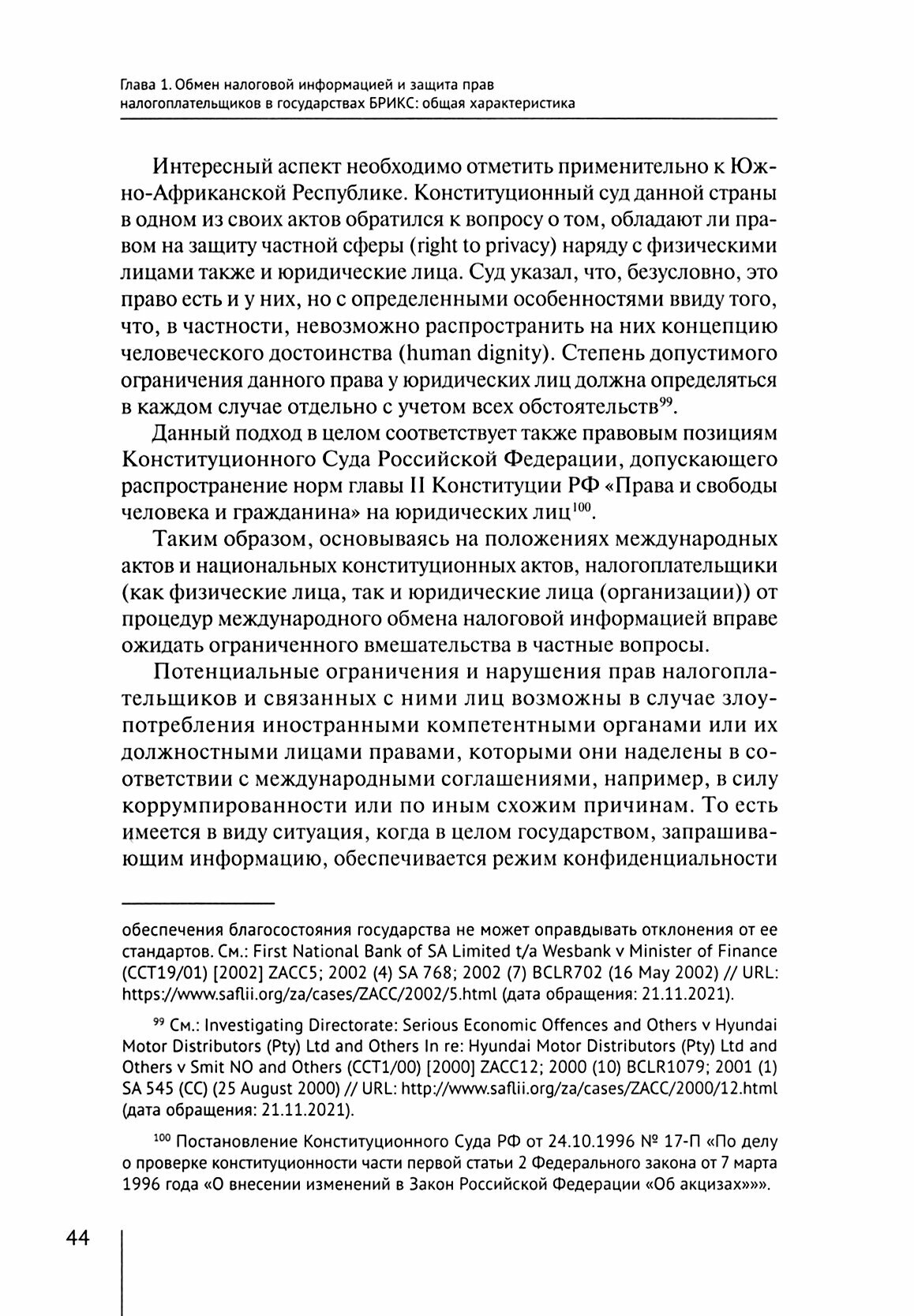 Правовые проблемы защиты прав налогоплательщиков в рамках процедур обмена налоговой информацией в государствах БРИКС. Том 4 - фото №2