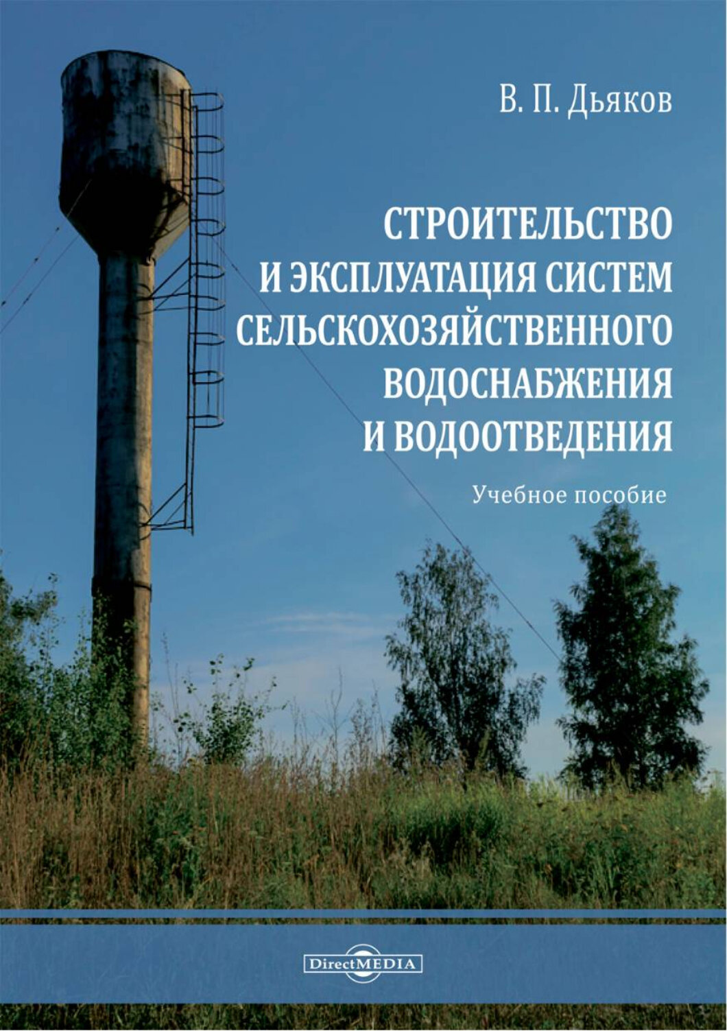 Строительство и эксплуатация систем сельскохозяйственного водоснабжения и водоотведения - фото №1