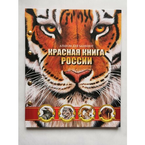 Набор 12 банкнот Красная книга России в альбоме
