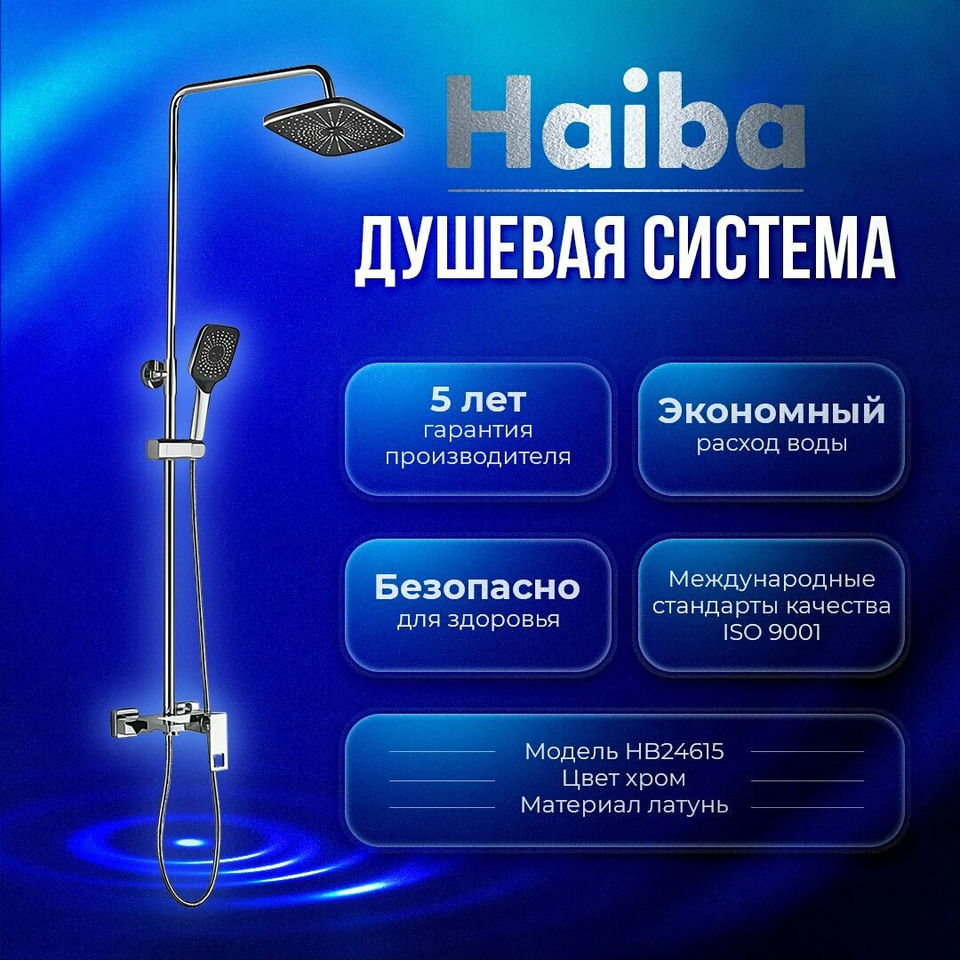 Душевая система Haiba HB24615, латунь, цвет хром