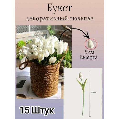 Цветы искусственные тюльпаны 15 силиконовые белые