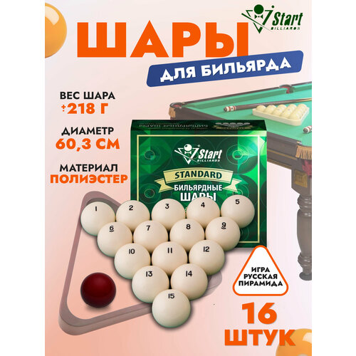 Шары для бильярда Start Billiards Standard 60 мм