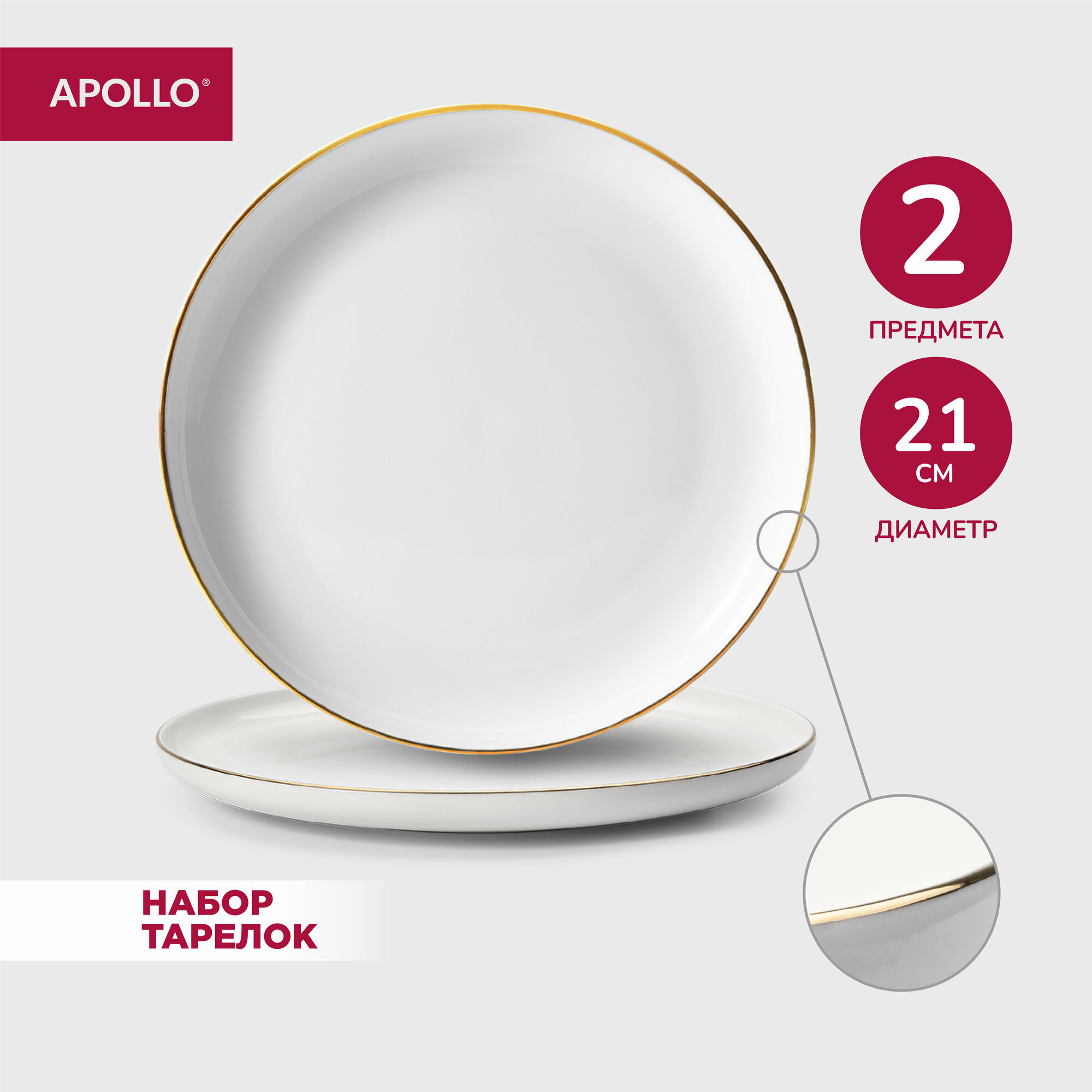 Тарелка фарфоровая обеденная, набор для сервировки стола APOLLO "Cintoro", 21 см, 2 предмета