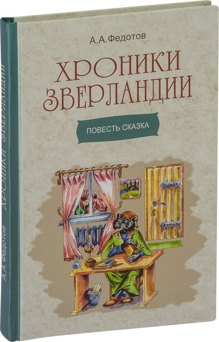 Хроники Зверландии (Федотов Алексей Александрович) - фото №10