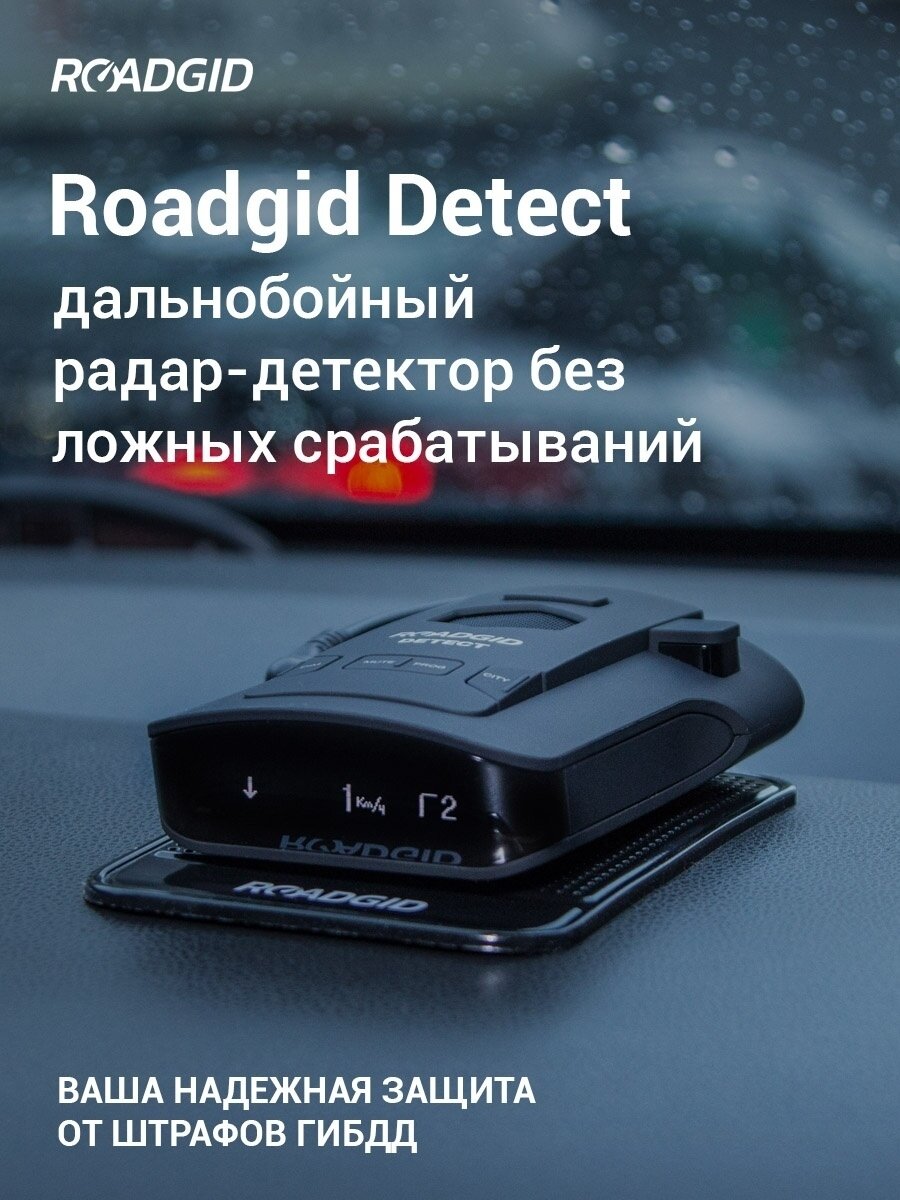 Сигнатурный радар-детектор Roadgid Detect с фильтром помех и уникальной системой оповещений