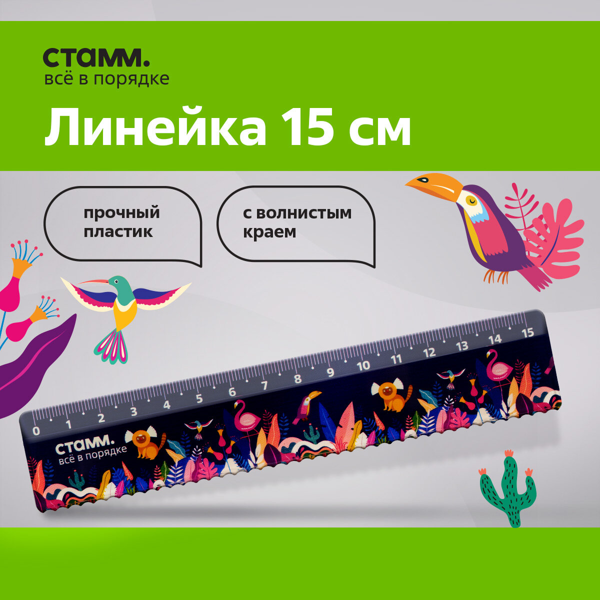 Линейка 15см СТАММ "Тропики", пластиковая, с волнистым краем, европодвес