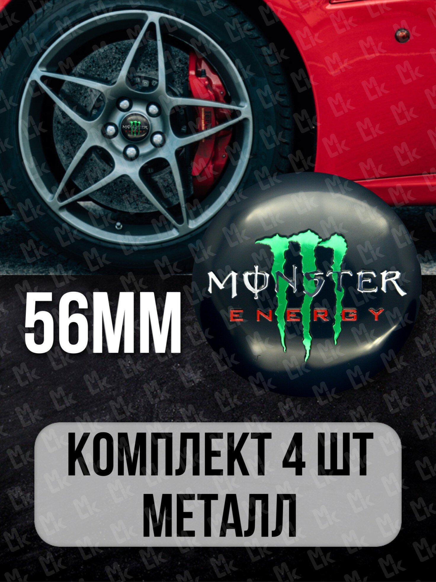 Наклейки на диски автомобильные Mashinokom с логотипом Monster D-56 mm