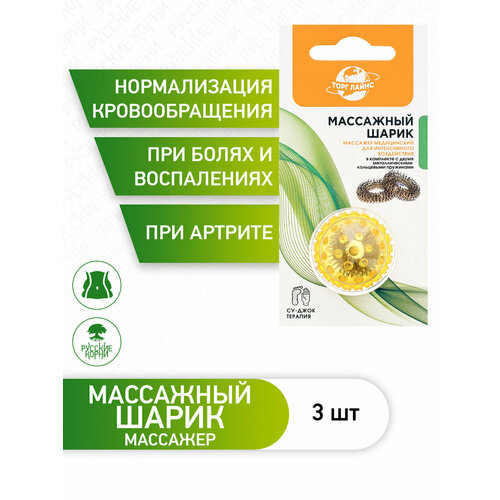 Массажный шарик и 2 кольца для Су-Джок терапии 329₽