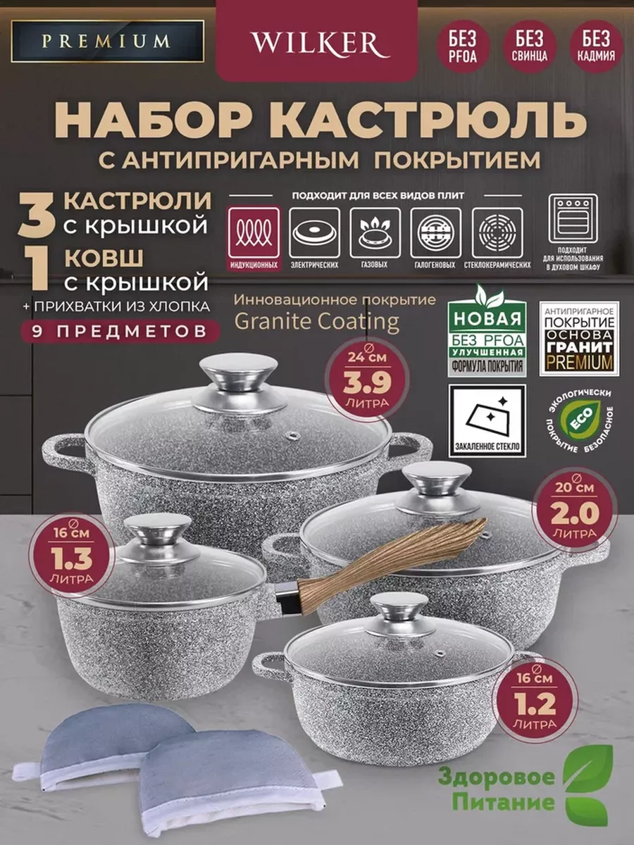 Wilker Набор кастрюль 125л 23л 45л ковш 135л с крышками и прихватками (9 предметов)