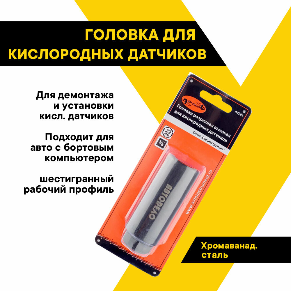 Головка для кислородного датчика автодело разрезная, 22мм, 3/8", удлиненная, 40291