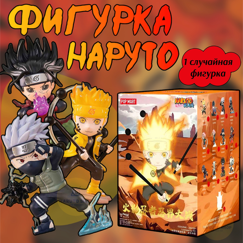 Коллекционные фигурки Наруто ПОП март / Naruto POP MART pop mart duckoo ball club series глухая коробка экшн игрушка подарок на день рождения игрушка загадочная коробка бесплатная доставка