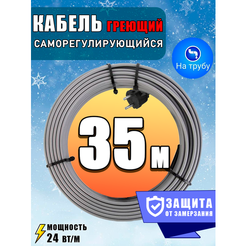 Кабель греющий саморегулирующийся на трубу 35 М греющий кабель на трубу 200 мм 35 м fine korea srl40 2