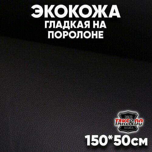 Гладкая экокожа на поролоне черная 150 х 50 см