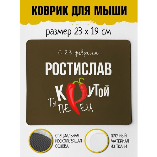 Коврик для мышки для Ростислава