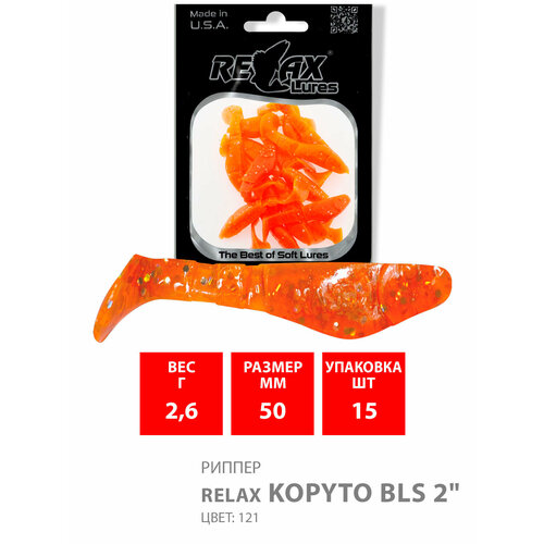 силиконовая приманка для рыбалки relax риппер kopyto bls 2 длина 5 0cm вес 2 6g цвет s125 red orange 15 штук Силиконовая приманка для рыбалки RELAX - риппер KOPYTO BLS 2, длина - 5,0cm, вес - 2,6g, цвет S121 (Transparent Orange-hologram Glitter) (15 штук)