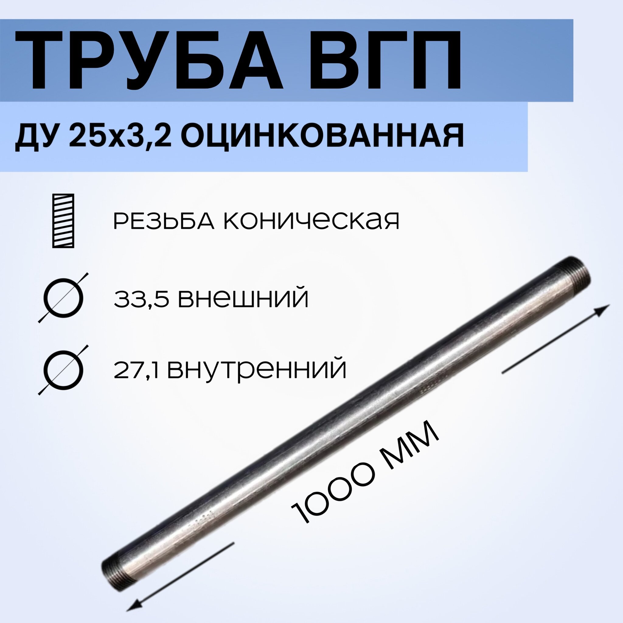 фото Труба ВГП 1 " ( 1 дюйм, 25 мм ) оцинкованная с конической резьбой 0,7м (подходит для абиссинских скважин)