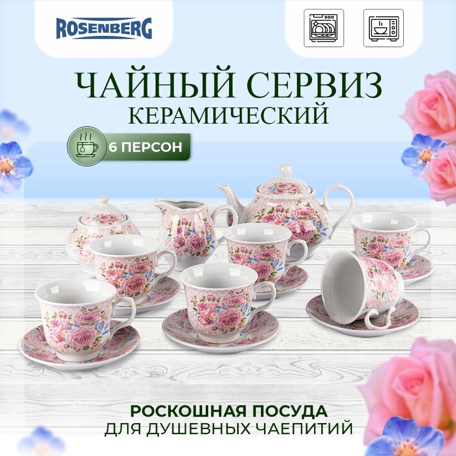 Чайный набор, 15 предметов Rosenberg R-115124