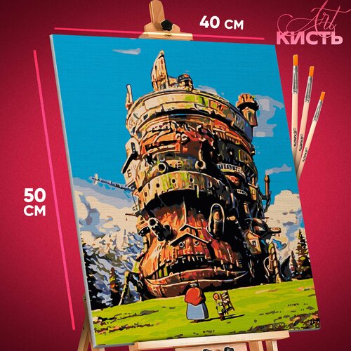 Картина по номерам на холсте на подрамнике 40х50 Хаяо Миядзаки Аниме Ходячий замок