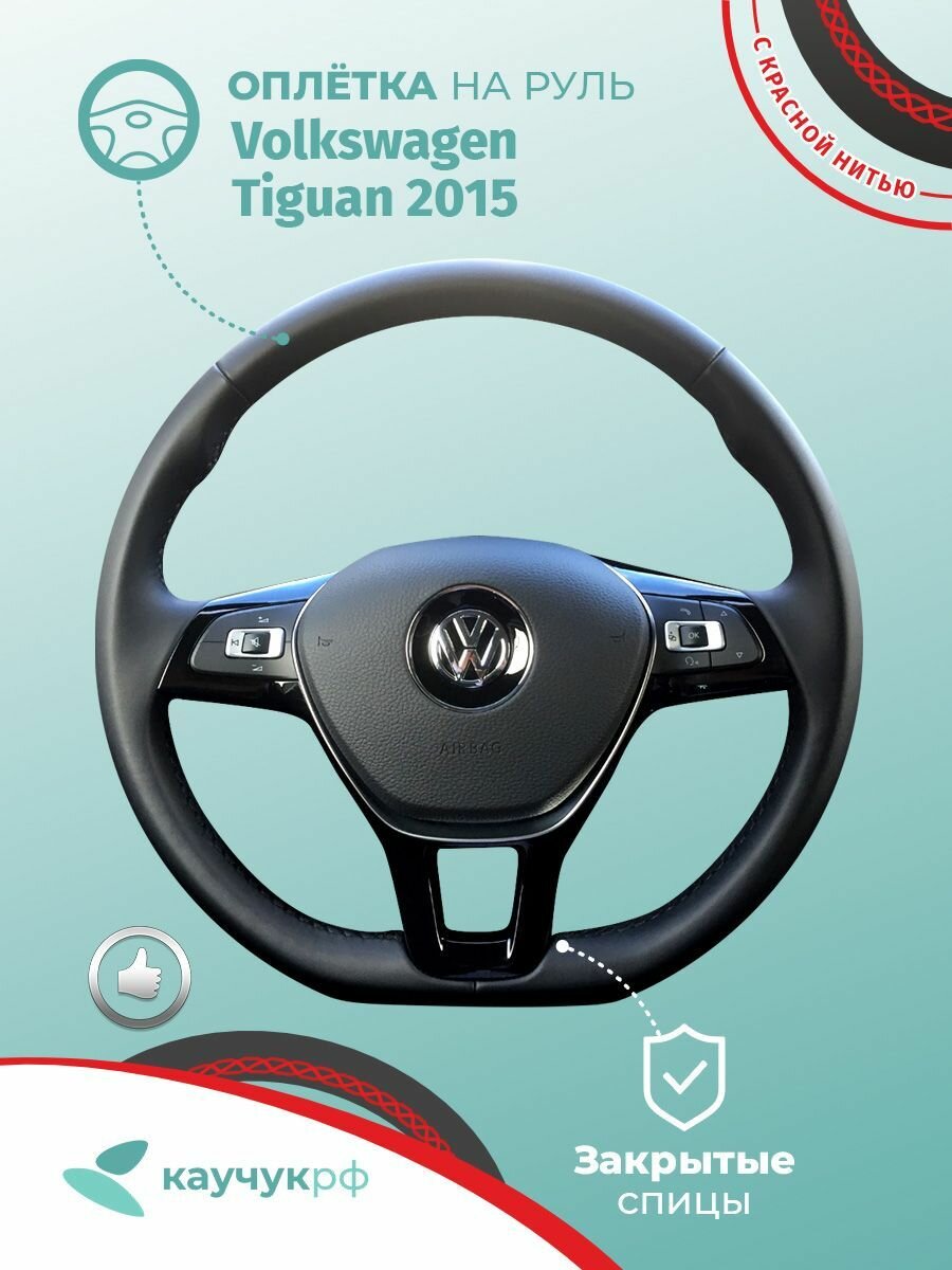 Оплетка на руль Volkswagen Tiguan для кожаного руля, черная кожа с красной нитью.