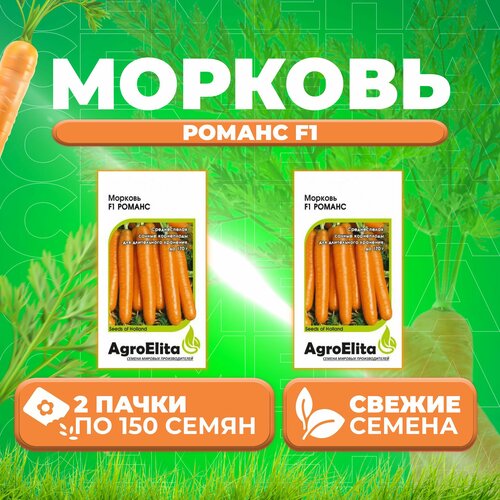 Морковь Романс F1, 150шт, AgroElita, Nunhems (2 уп) морковь сиркана f1 0 3г agroelita nunhems 4 уп