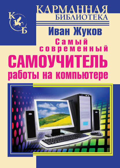 Самый современный самоучитель работы на компьютере [Цифровая книга]