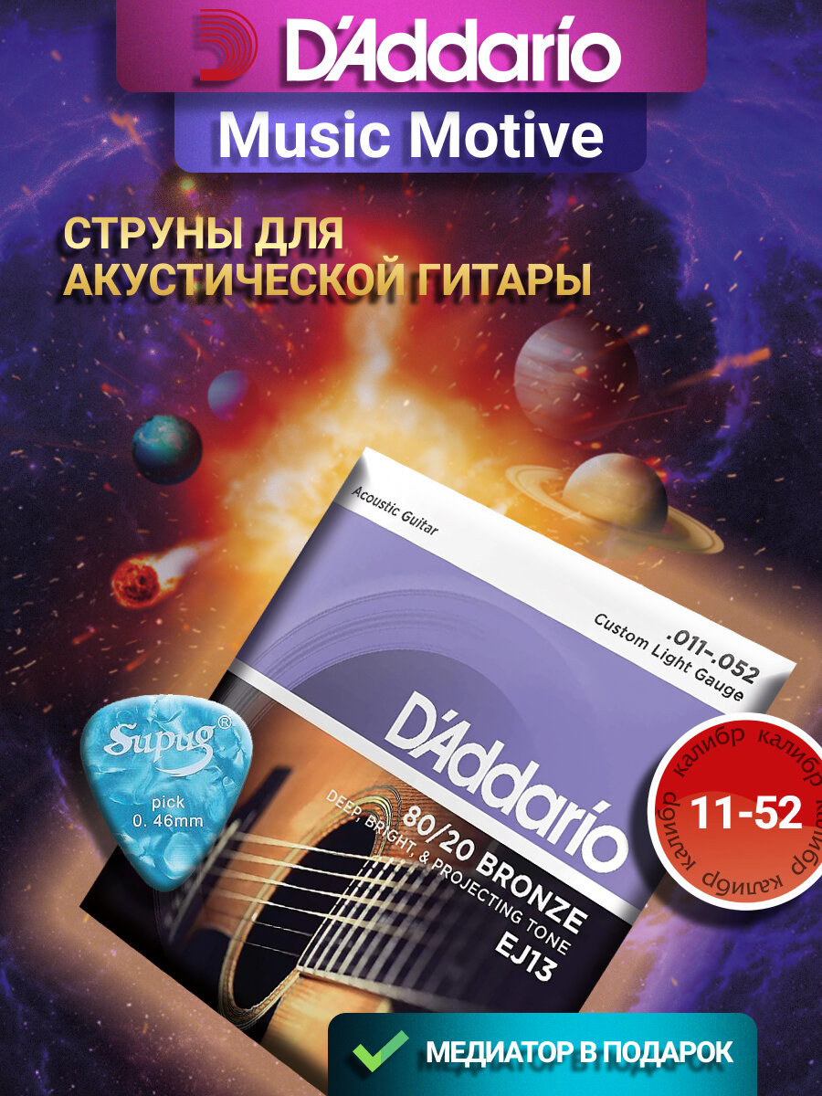 Набор струн для акустической гитары D'Addario EJ13