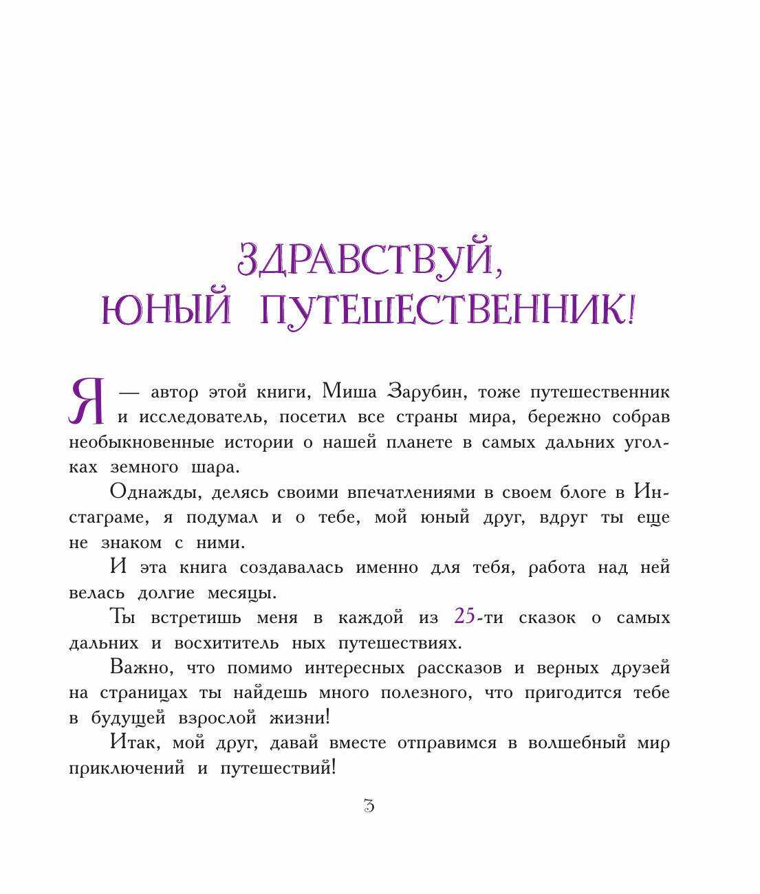 Сказки юных путешественников (Зарубин Михаил Петрович) - фото №13