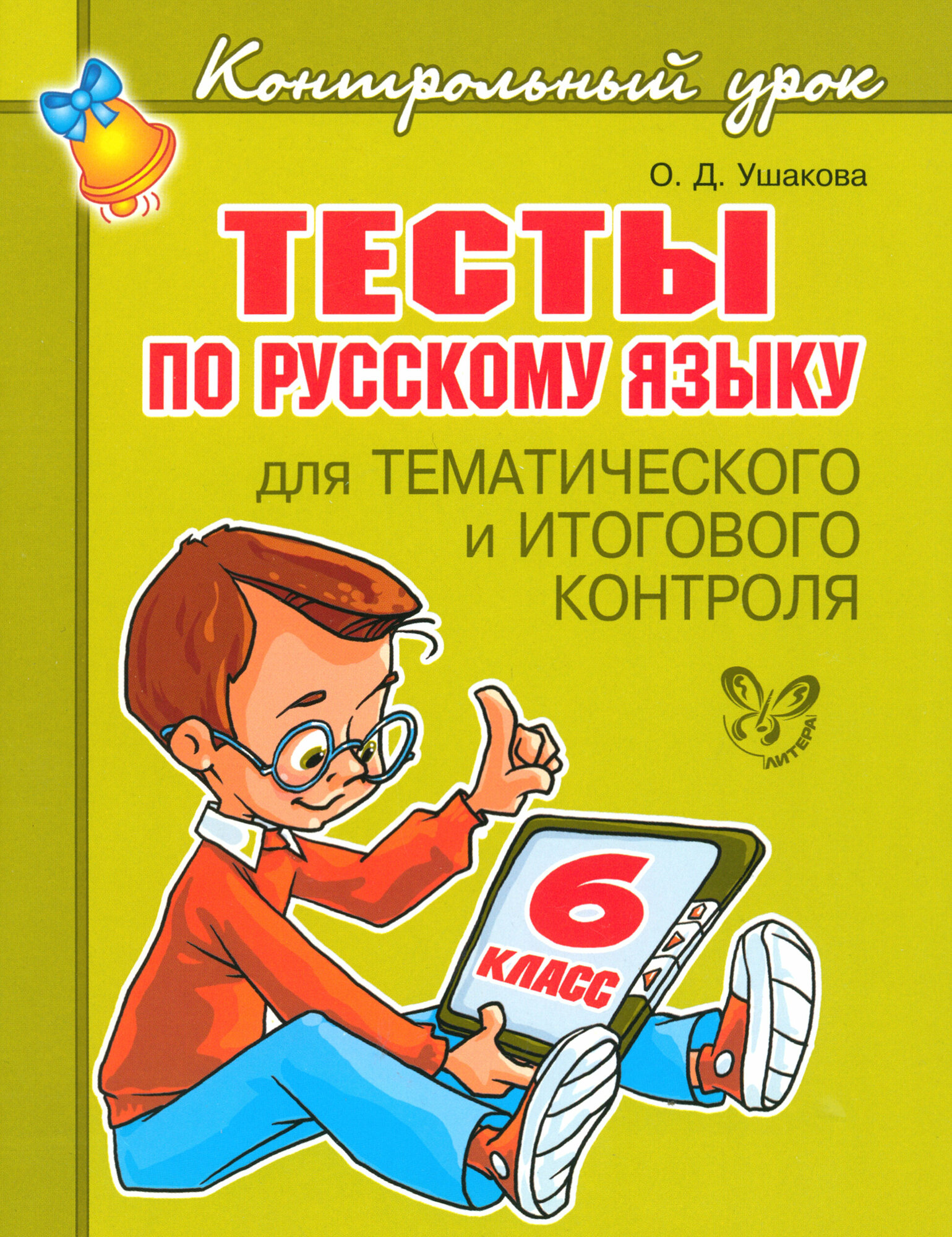 Тесты по русскому языку для тематического и итогового контроля. 6 класс - фото №3