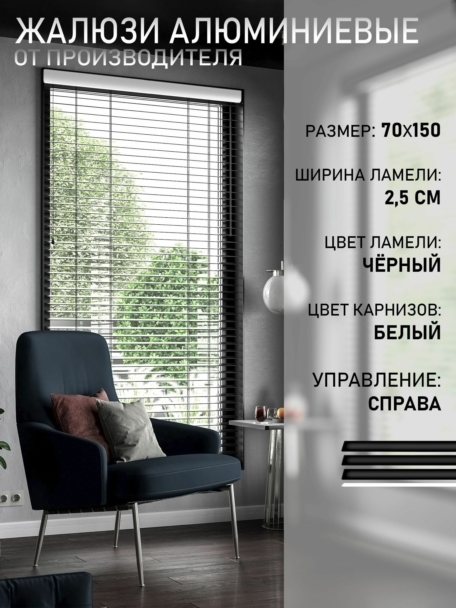 фото Жалюзи горизонтальные алюминиевые Черные 70*150 см