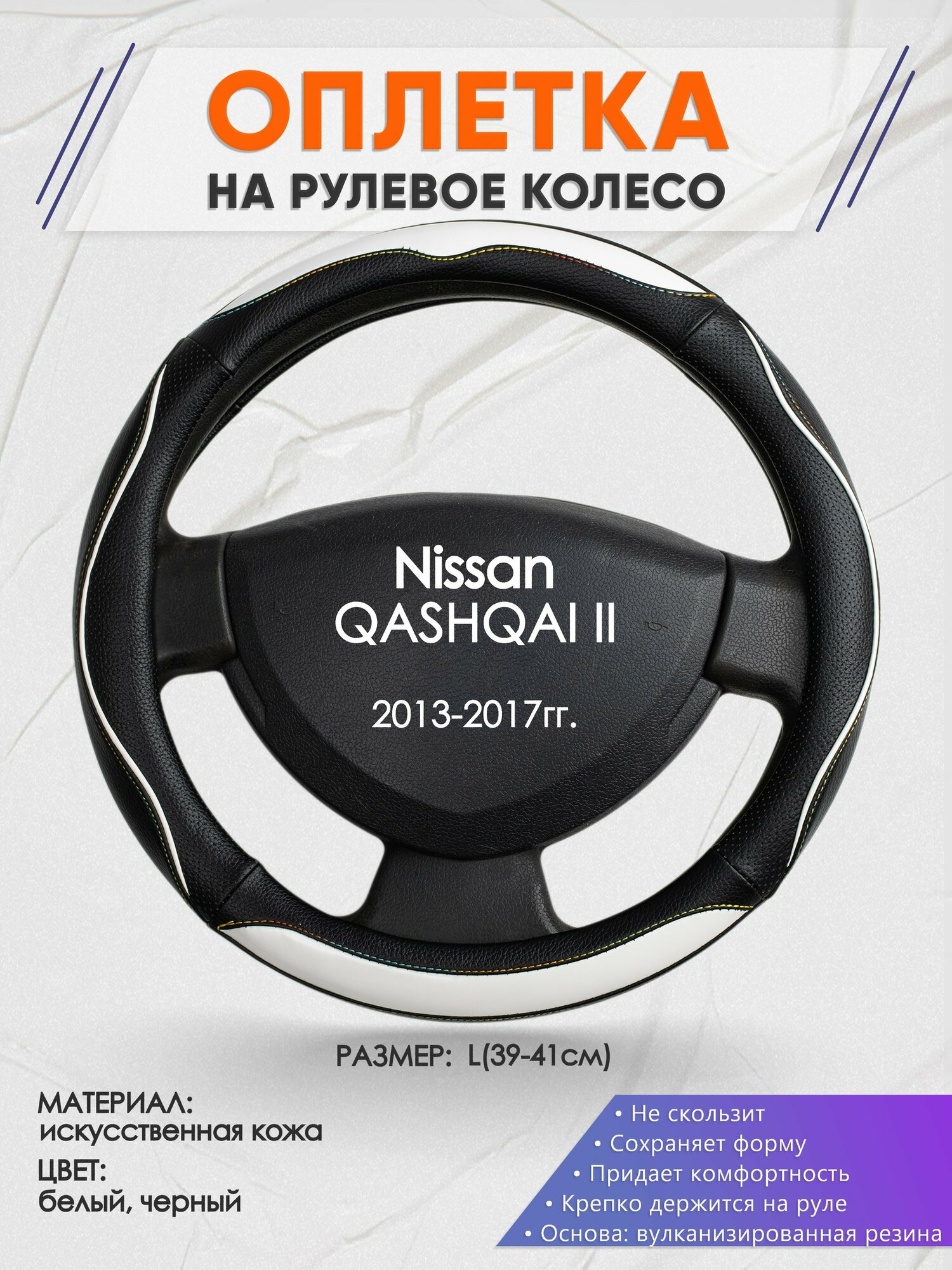 Оплетка на руль для Nissan QASHQAI 2(Ниссан Кашкай 2) 2013-2017 L(39-41см) Искусственная кожа 84