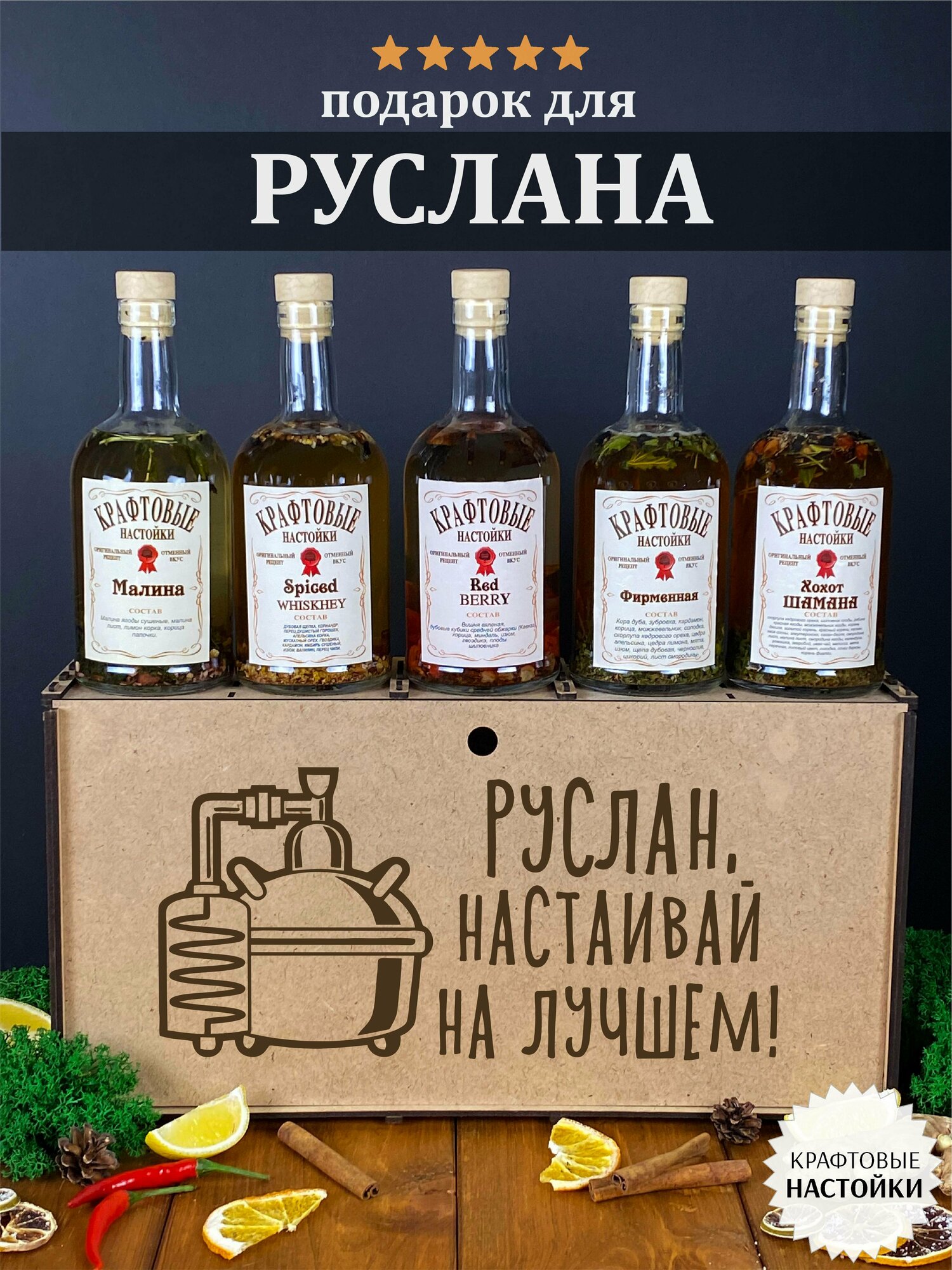 Именной набор для приготовления крафтовых настоек WoodStory "Руслан настаивает", 5 бутылок по 0,5 л.