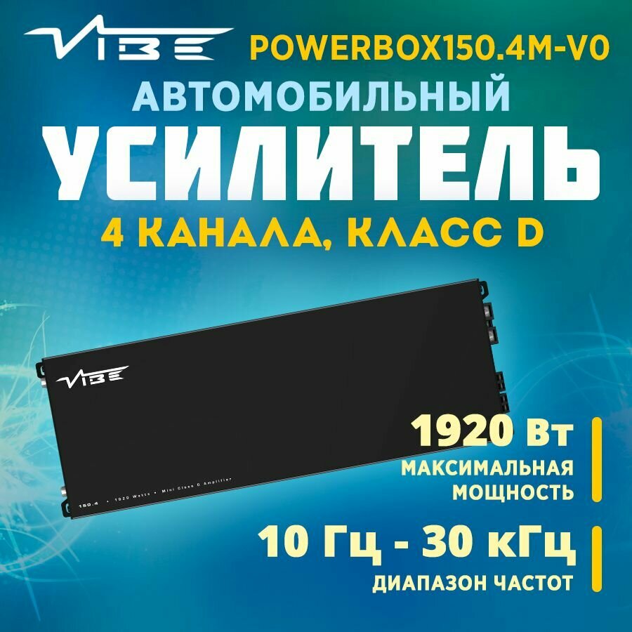 Усилитель VIBE POWERBOX150.4M-V0