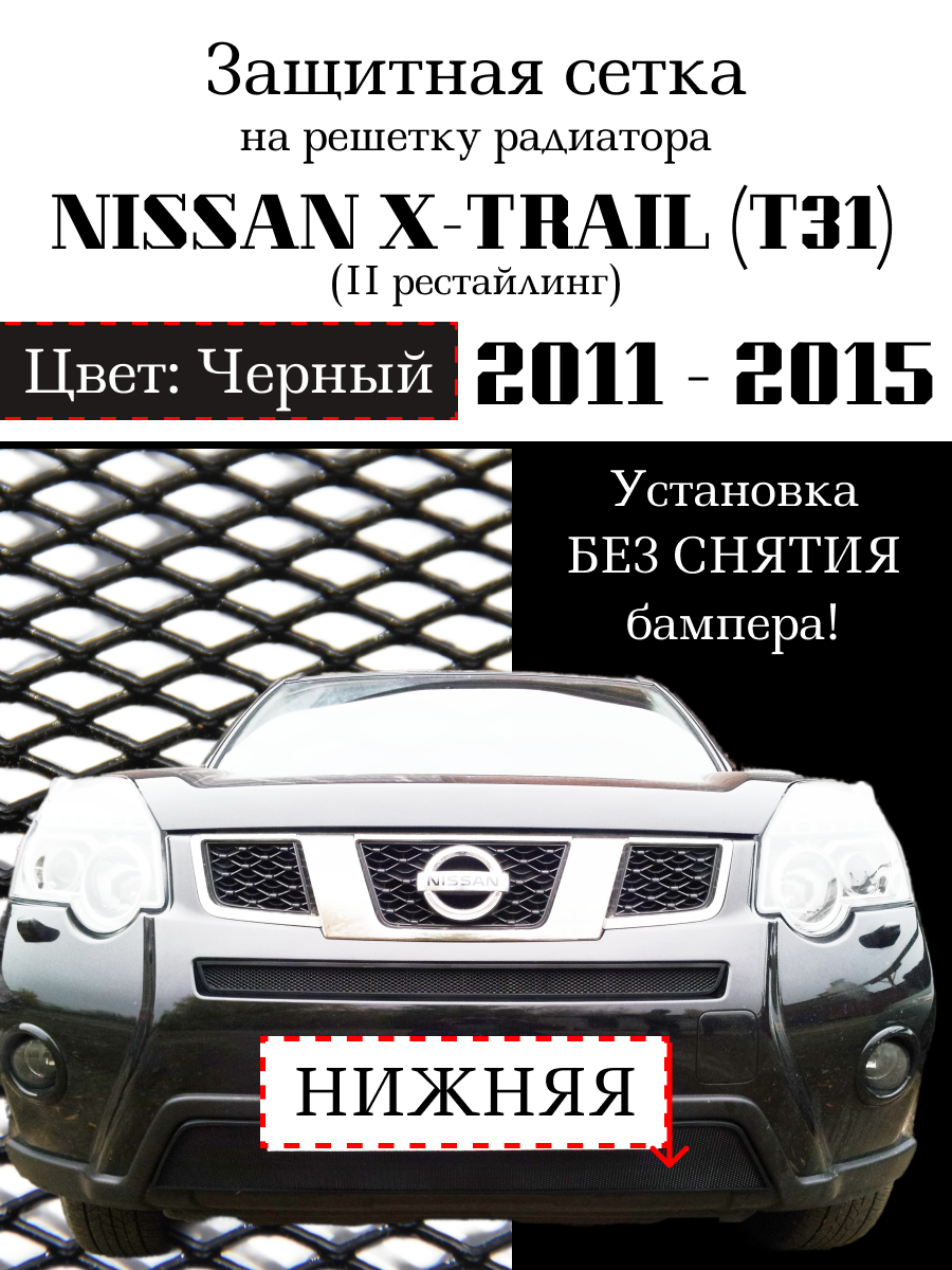 Защита радиатора (защитная сетка) Nissan X-Trail 2011-2015 черная нижняя