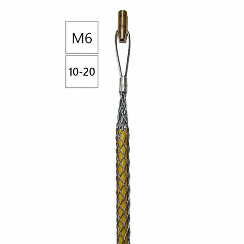 Кабельный чулок для протяжки диаметром 6,0мм (резьба М6) 10-20 мм