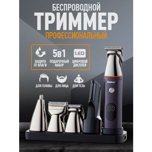 Триммер для бороды и волос профессиональный 5 в 1 249500₽