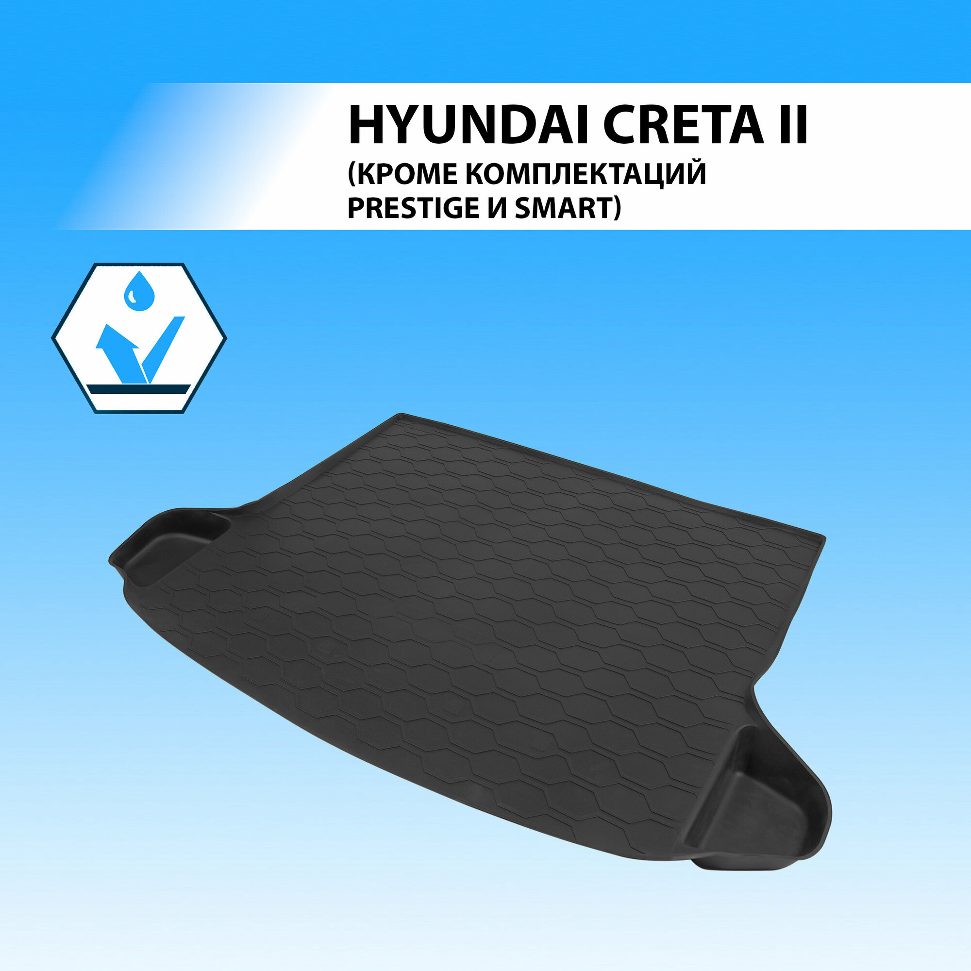 Коврик в багажник автомобиля Rival для Hyundai Creta II (кроме Prestige, Smart) 2021-н. в, полиуретан, 12310004