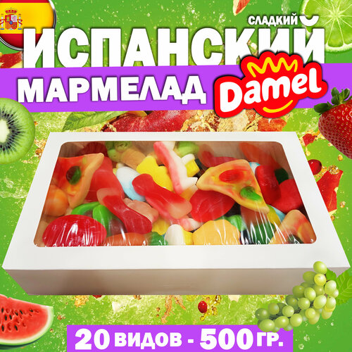 Жевательный мармелад Damel из Испании. Набор 500 грамм, Ассорти из 20 видов (сладкая версия), подарочный набор, европейские сладости.