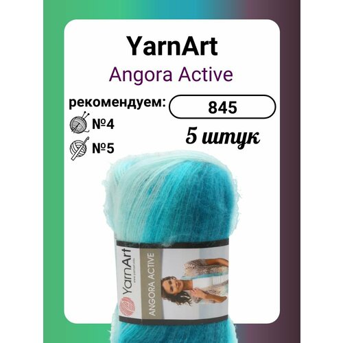 Пряжа YarnArt Angora Active 845, 100 г, 500 м, 5 штук