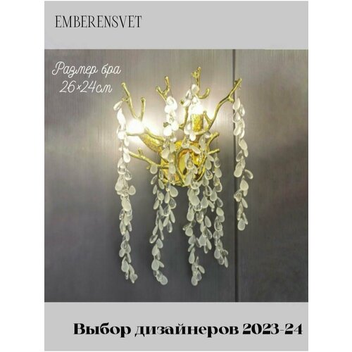 Бра EMBERENSVET золотистый, светло-золотистый, желтый