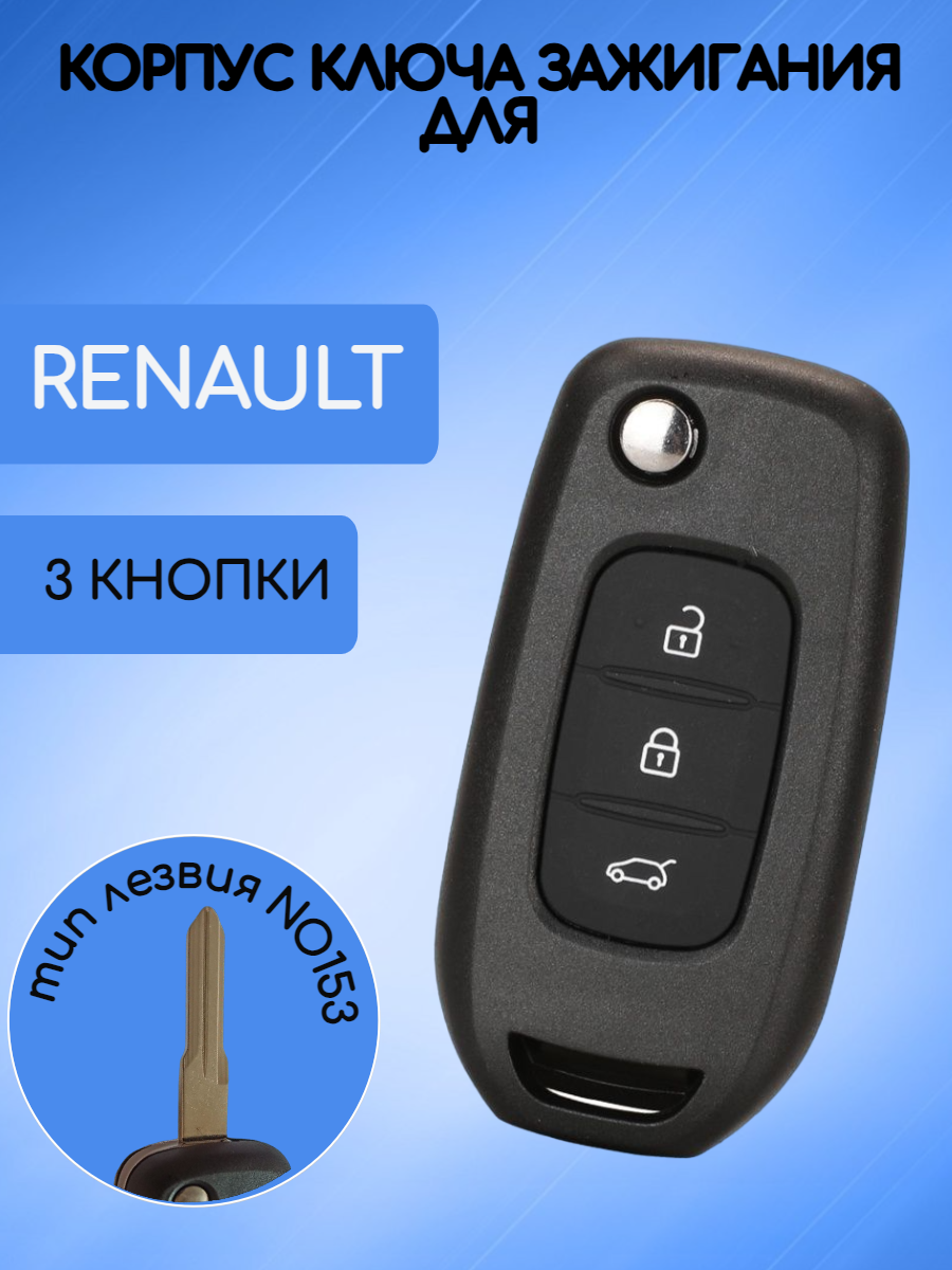 Корпус ключа зажигания для Рено / Renault Captur Symbol Megane 3 Kadjar