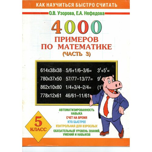 4000 примеров по математике (часть 3) 5 класс