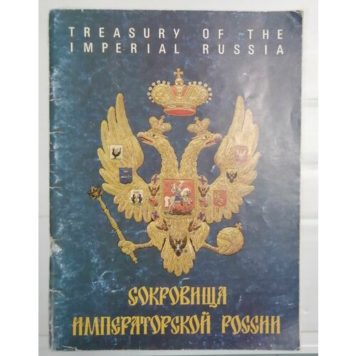 Сокровища Императорской России. На русском и английском языках. Каталог валаам карта на русском английском и финском языках складная