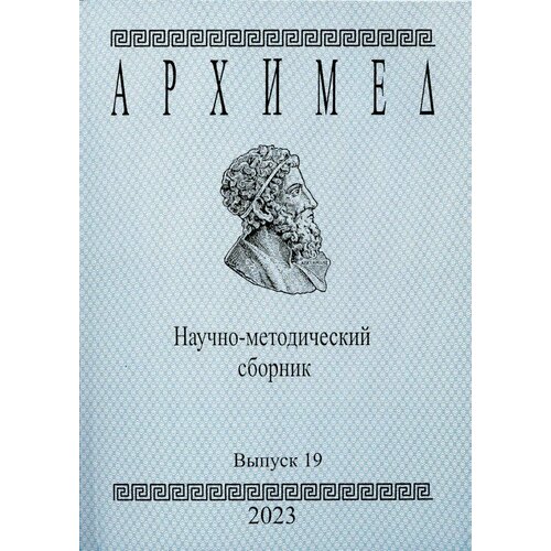 Архимед. Научно-методический сборник. Выпуск 19. 2023 год