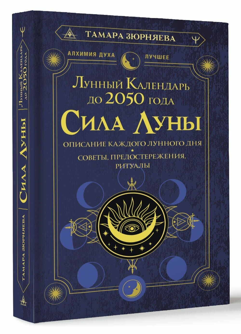 Сила Луны. Описание каждого лунного дня. Советы, предостережения, ритуалы. Лунный календарь до 2050 года - фото №3