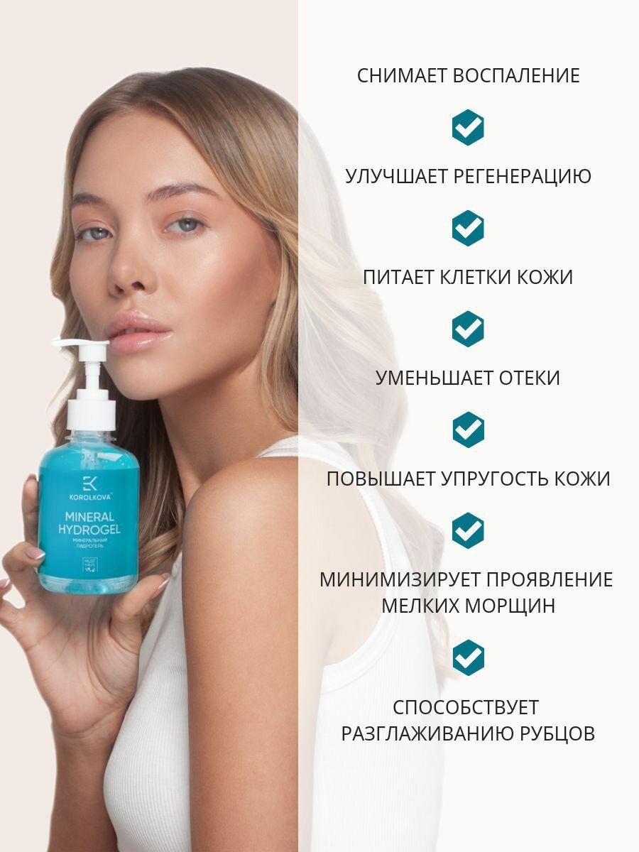 KOROLKOVA Гидрогель минеральный для лица и тела / Mineral Hydrogel 250 гр - фото №2